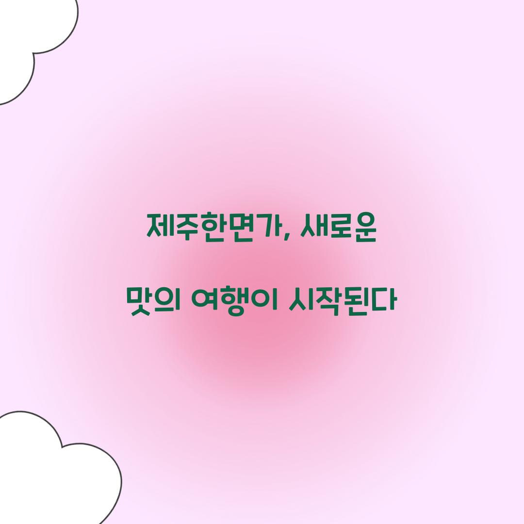 제주한면가, 새로운 맛의 여행이 시작된다