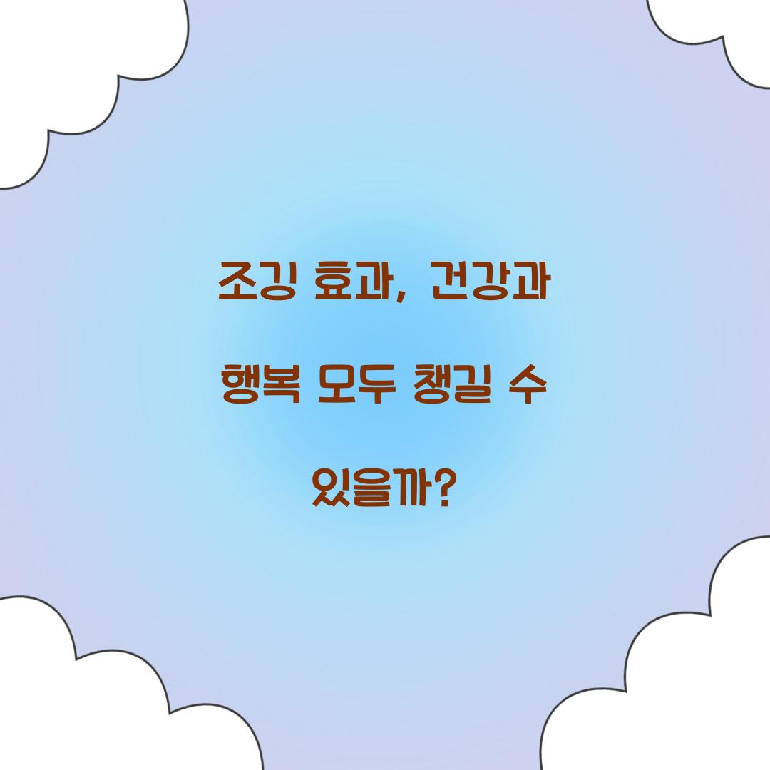 조깅 효과, 건강과 행복 모두 챙길 수 있을까?