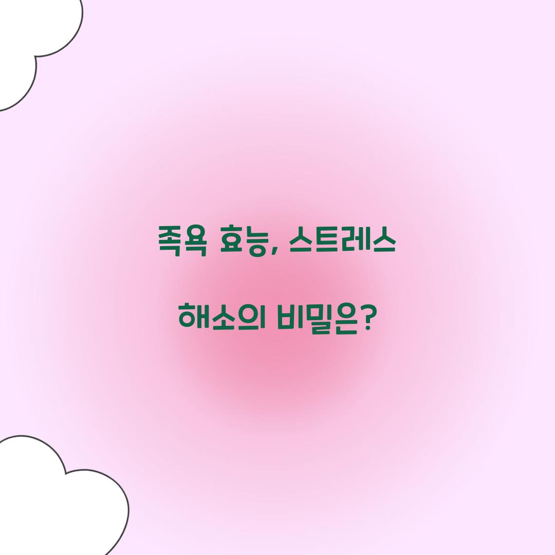 족욕 효능, 스트레스 해소의 비밀은?