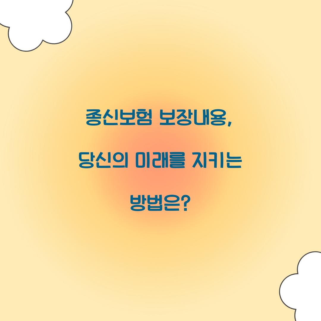 종신보험 보장내용, 당신의 미래를 지키는 방법은?