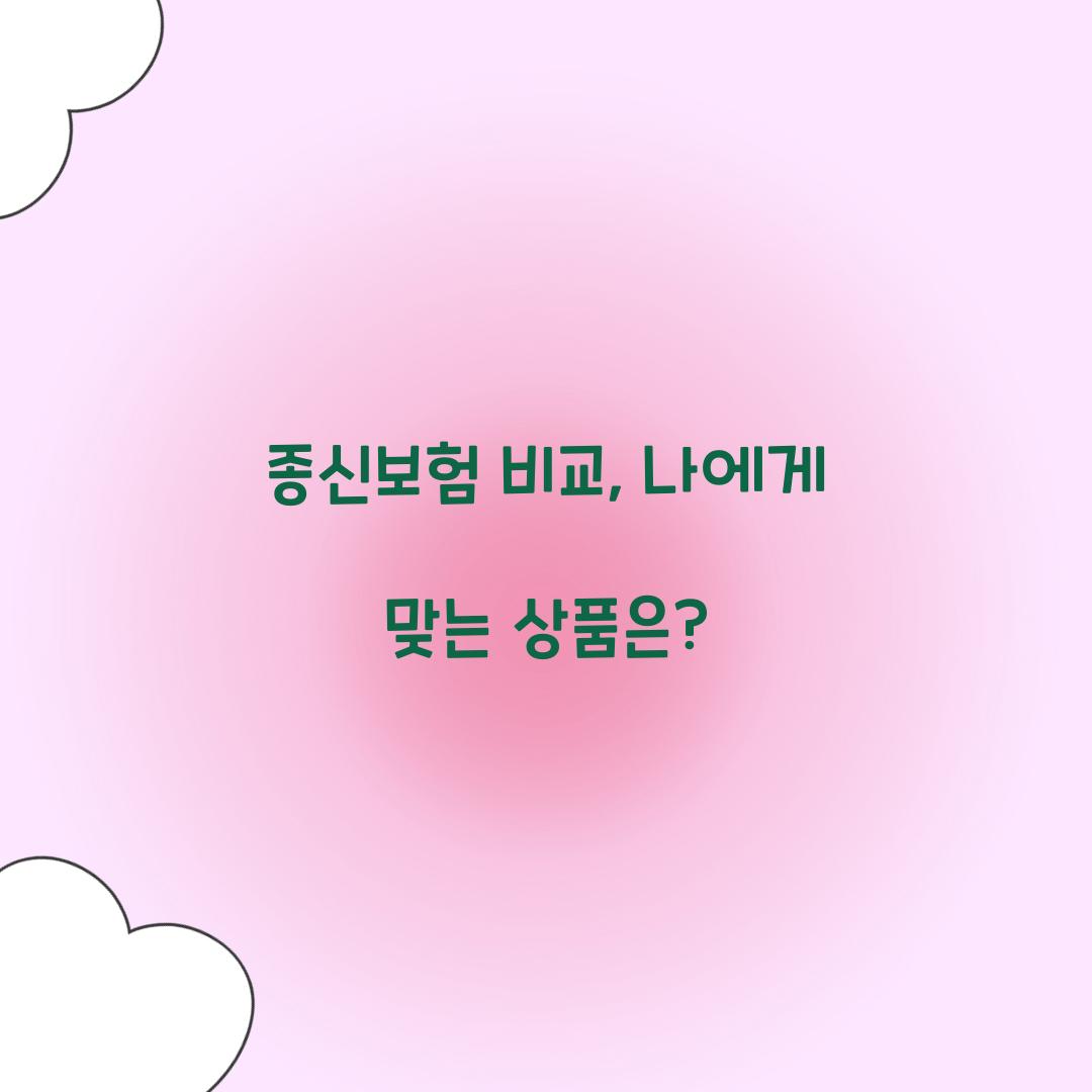 종신보험 비교, 나에게 맞는 상품은?