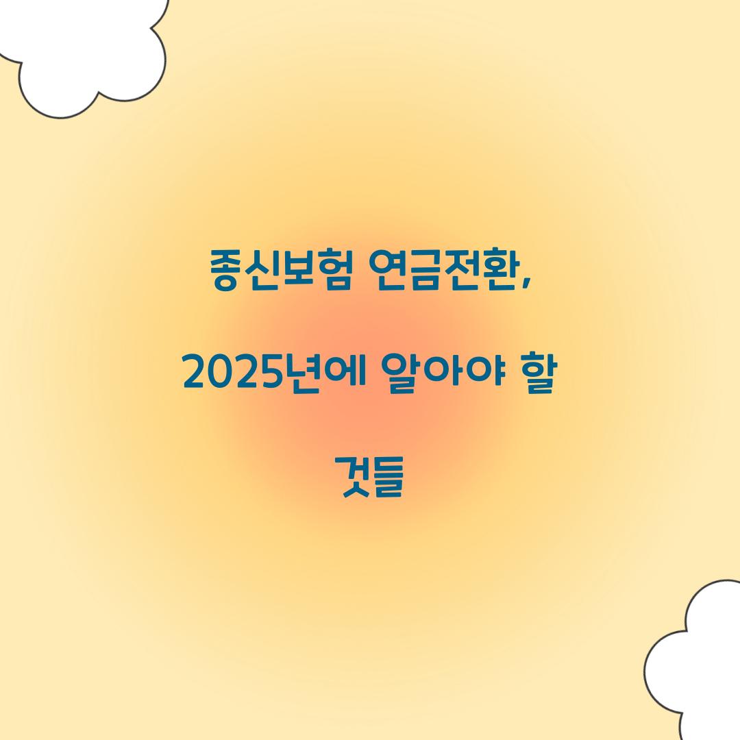 종신보험 연금전환, 2025년에 알아야 할 것들