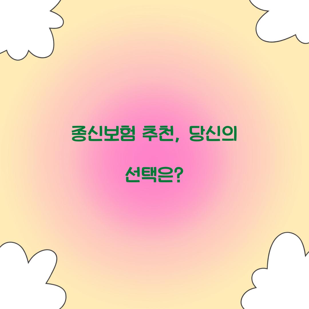 종신보험 추천, 당신의 선택은?