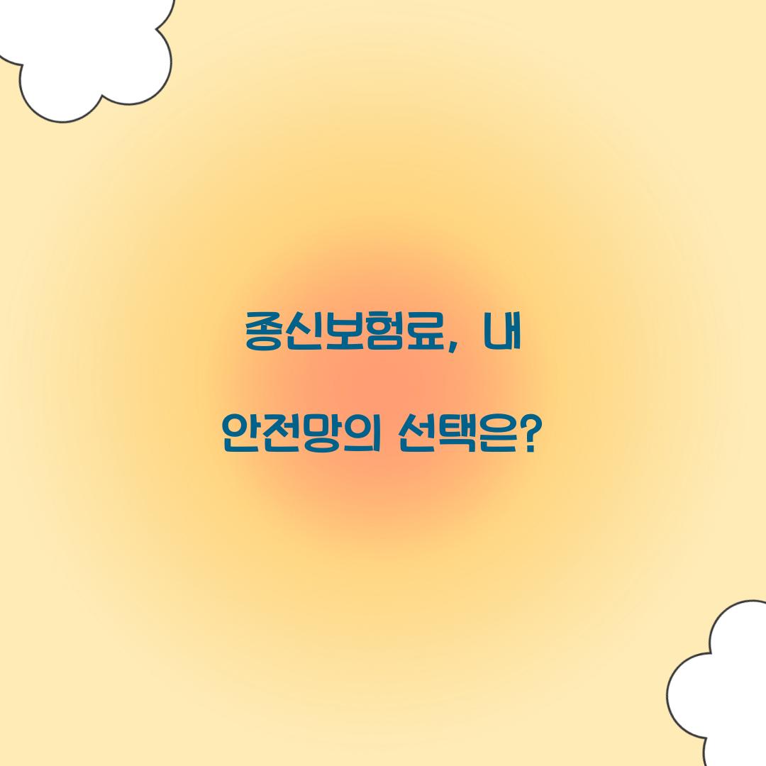 종신보험료, 내 안전망의 선택은?