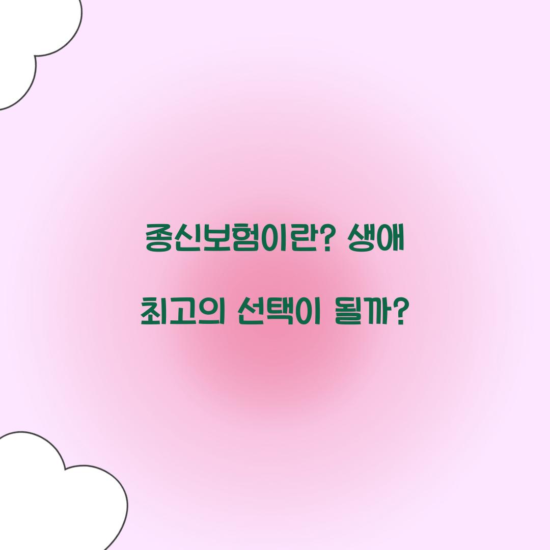 종신보험이란? 생애 최고의 선택이 될까?