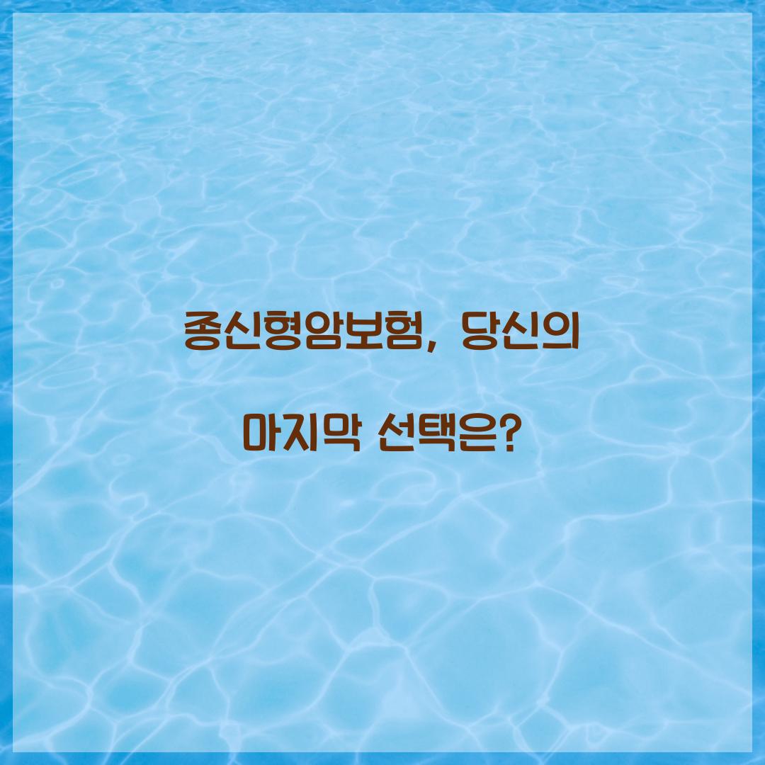 종신형암보험, 당신의 마지막 선택은?