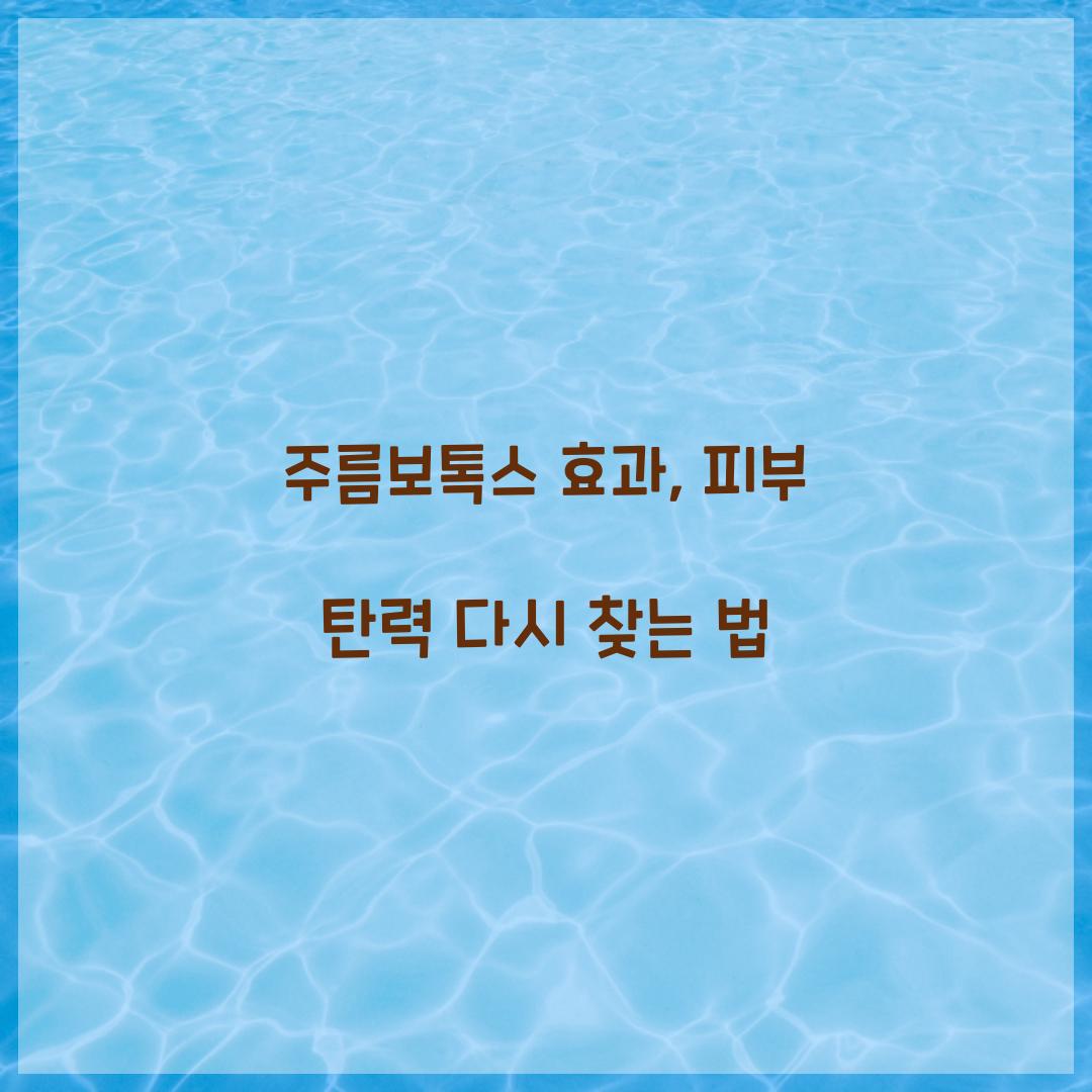 주름보톡스 효과, 피부 탄력 다시 찾는 법