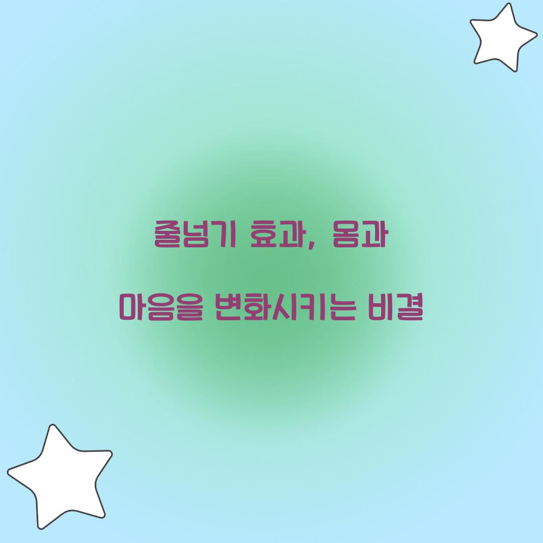 줄넘기 효과, 몸과 마음을 변화시키는 비결