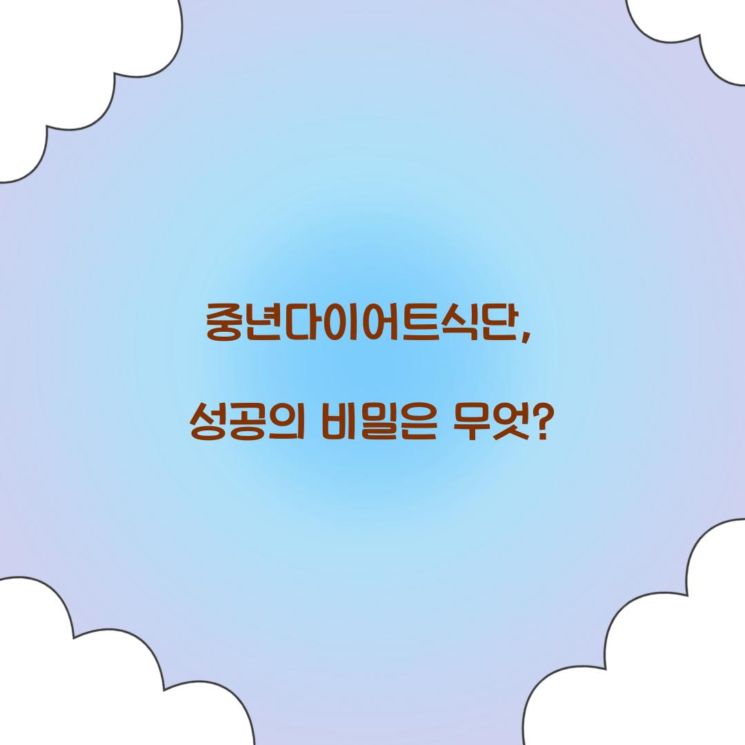 중년다이어트식단, 성공의 비밀은 무엇?