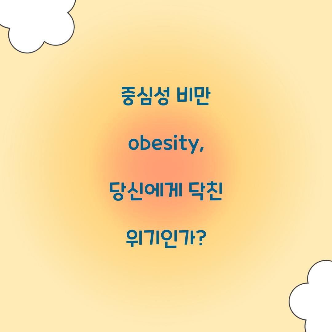 중심성 비만 obesity, 당신에게 닥친 위기인가?