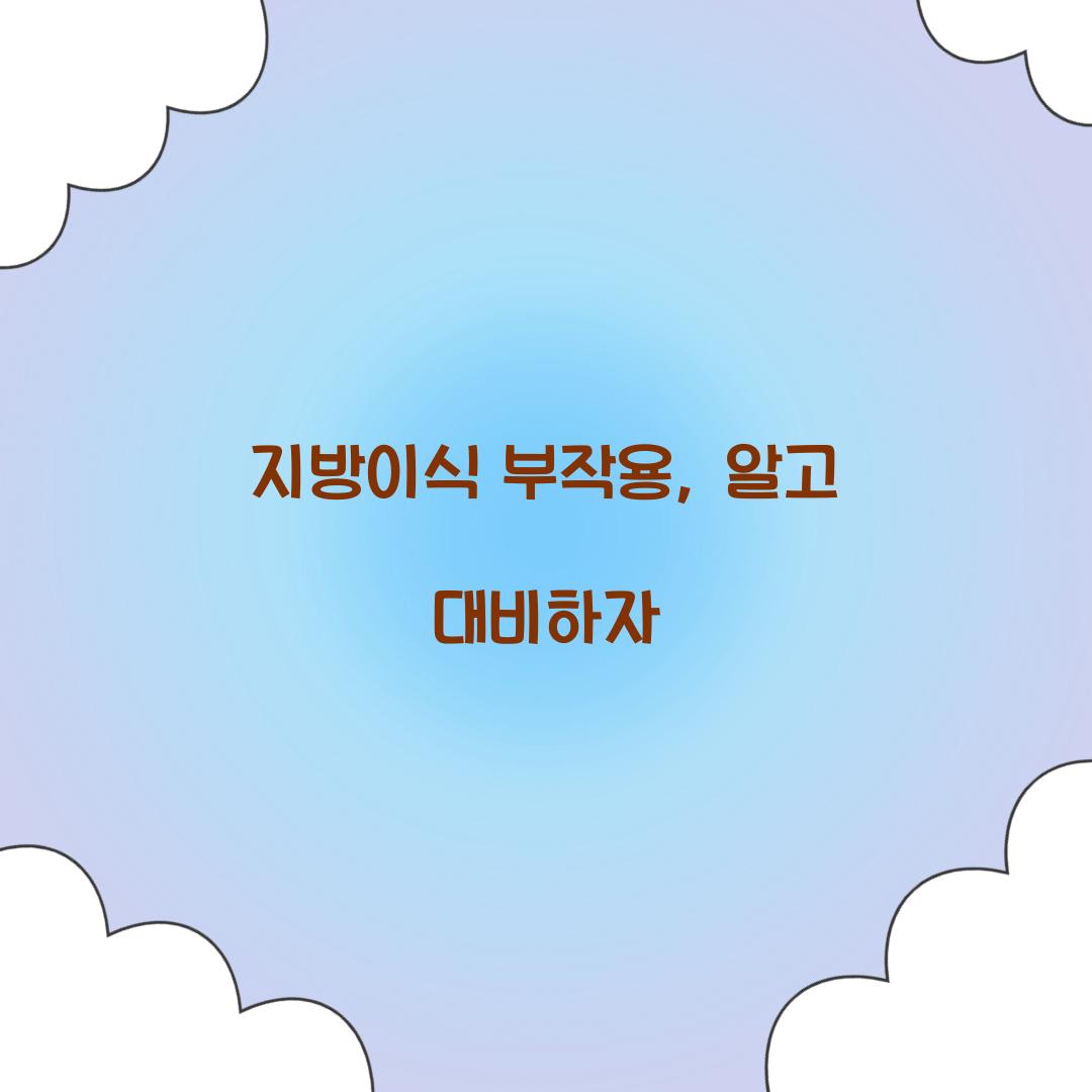 지방이식 부작용, 알고 대비하자