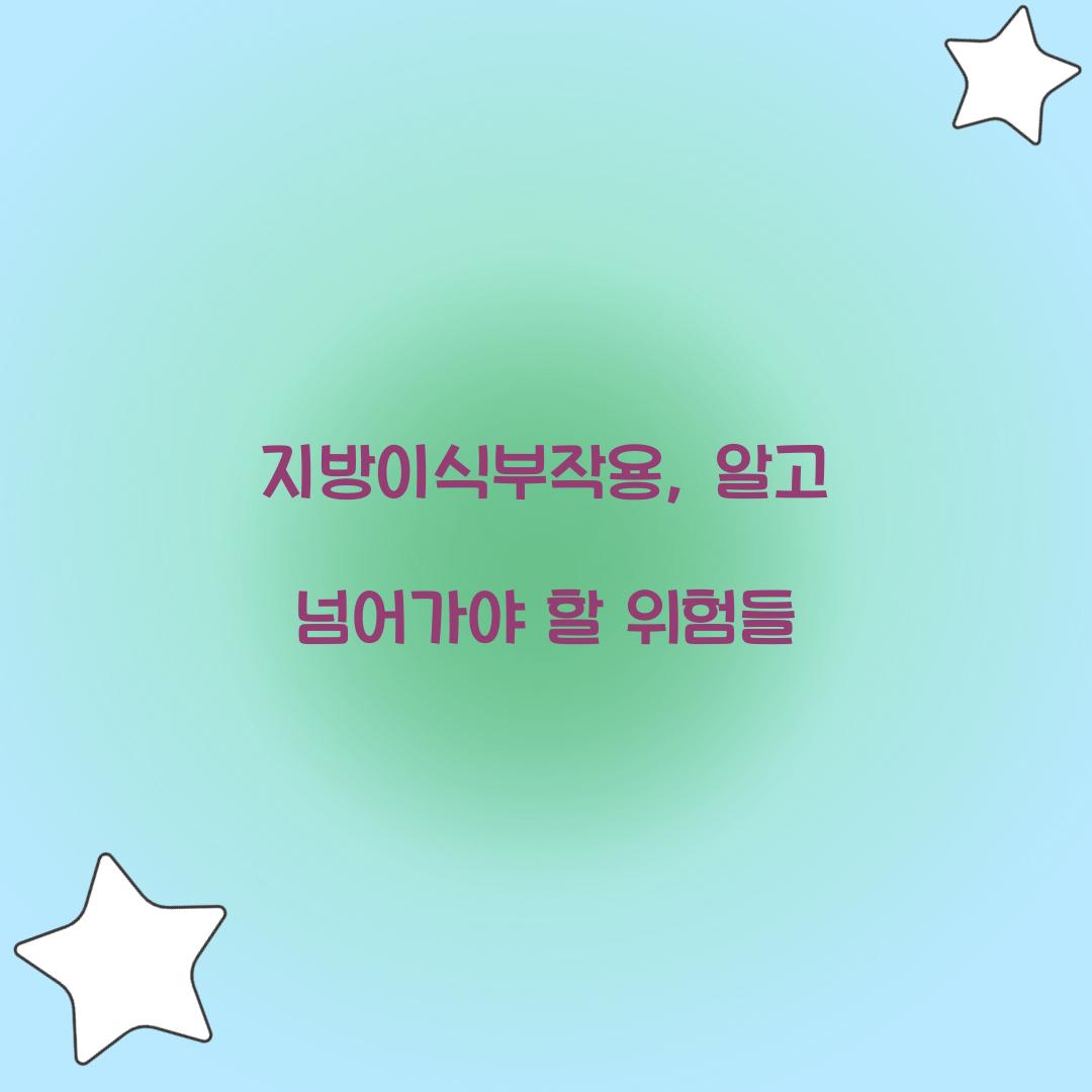 지방이식부작용, 알고 넘어가야 할 위험들