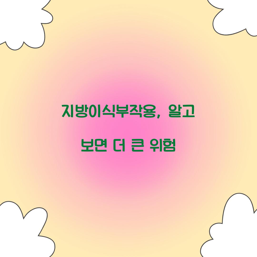 지방이식부작용, 알고 보면 더 큰 위험