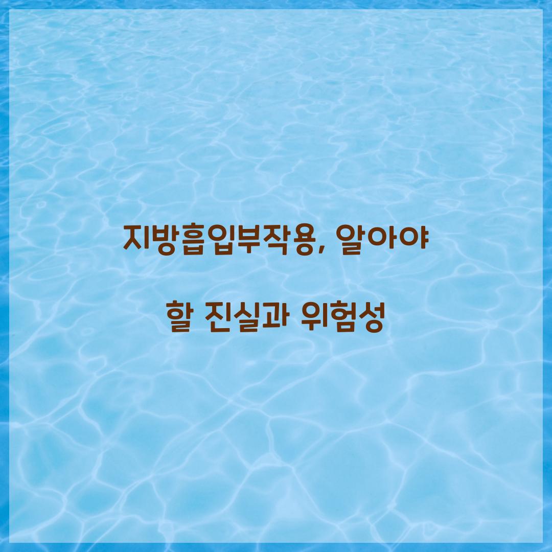 지방흡입부작용, 알아야 할 진실과 위험성