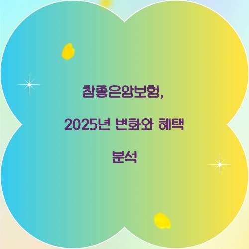 참좋은암보험, 2025년 변화와 혜택 분석