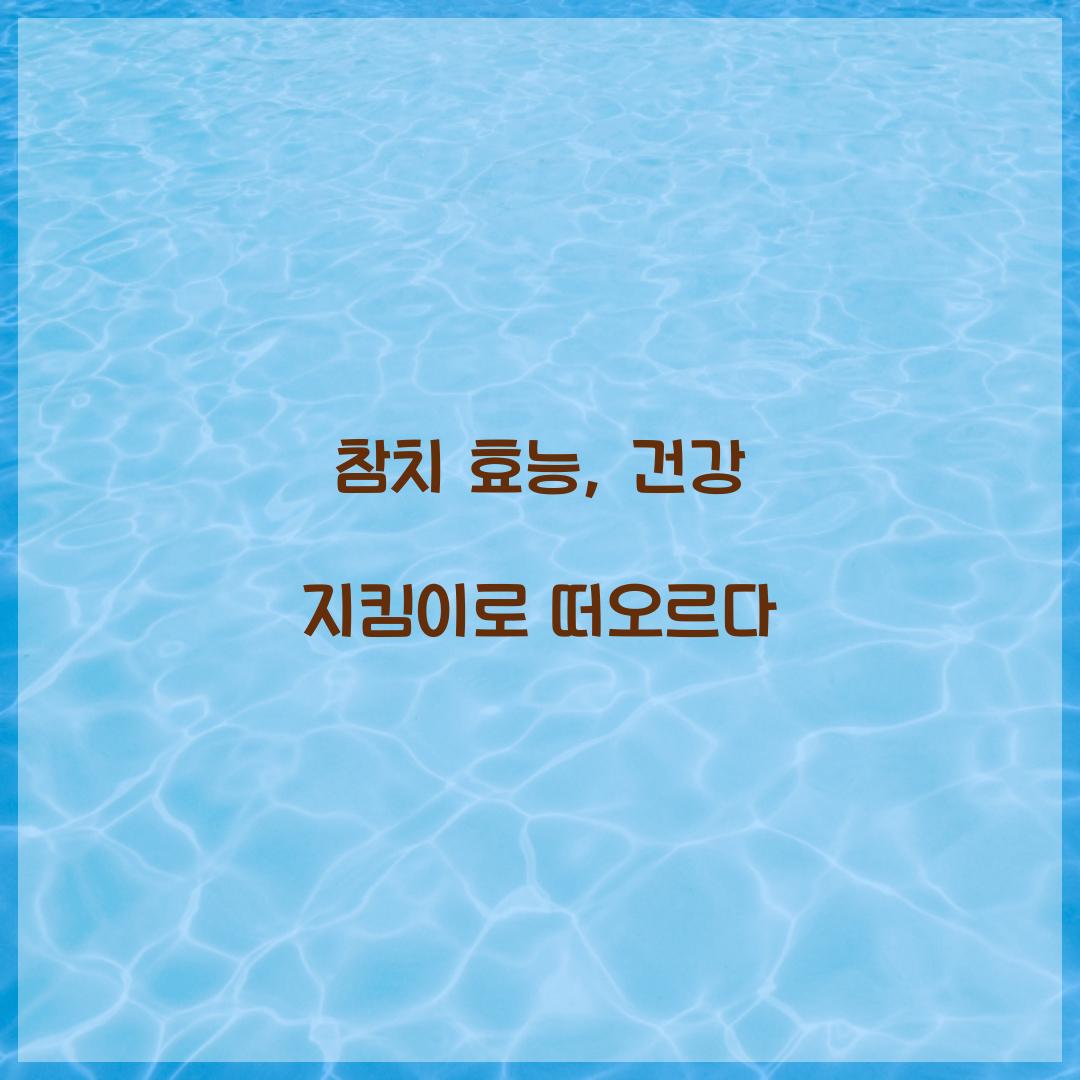 참치 효능, 건강 지킴이로 떠오르다