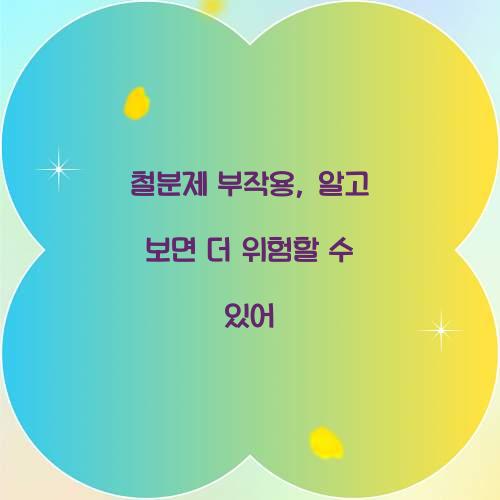 철분제 부작용, 알고 보면 더 위험할 수 있어