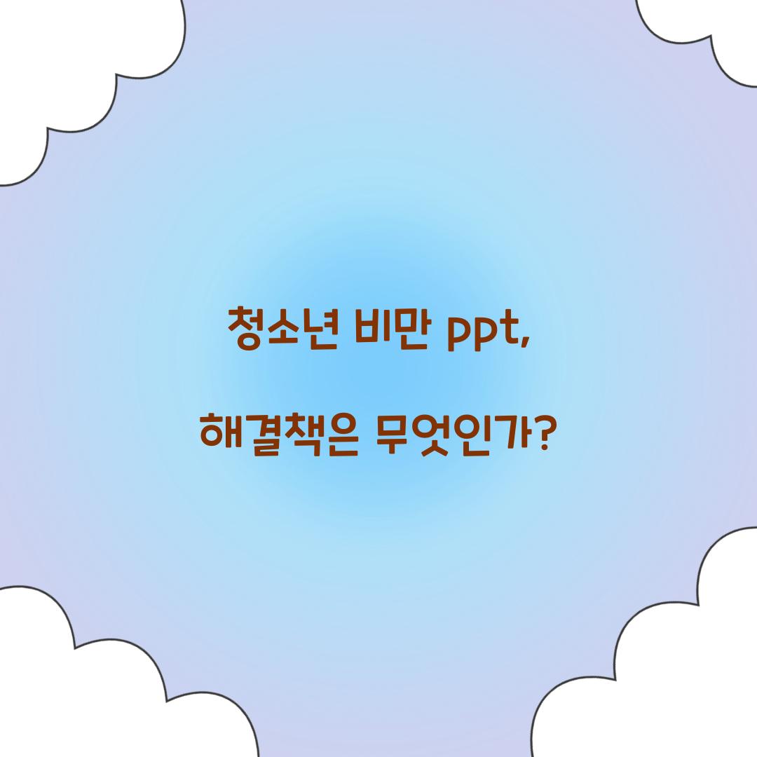 청소년 비만 ppt, 해결책은 무엇인가?