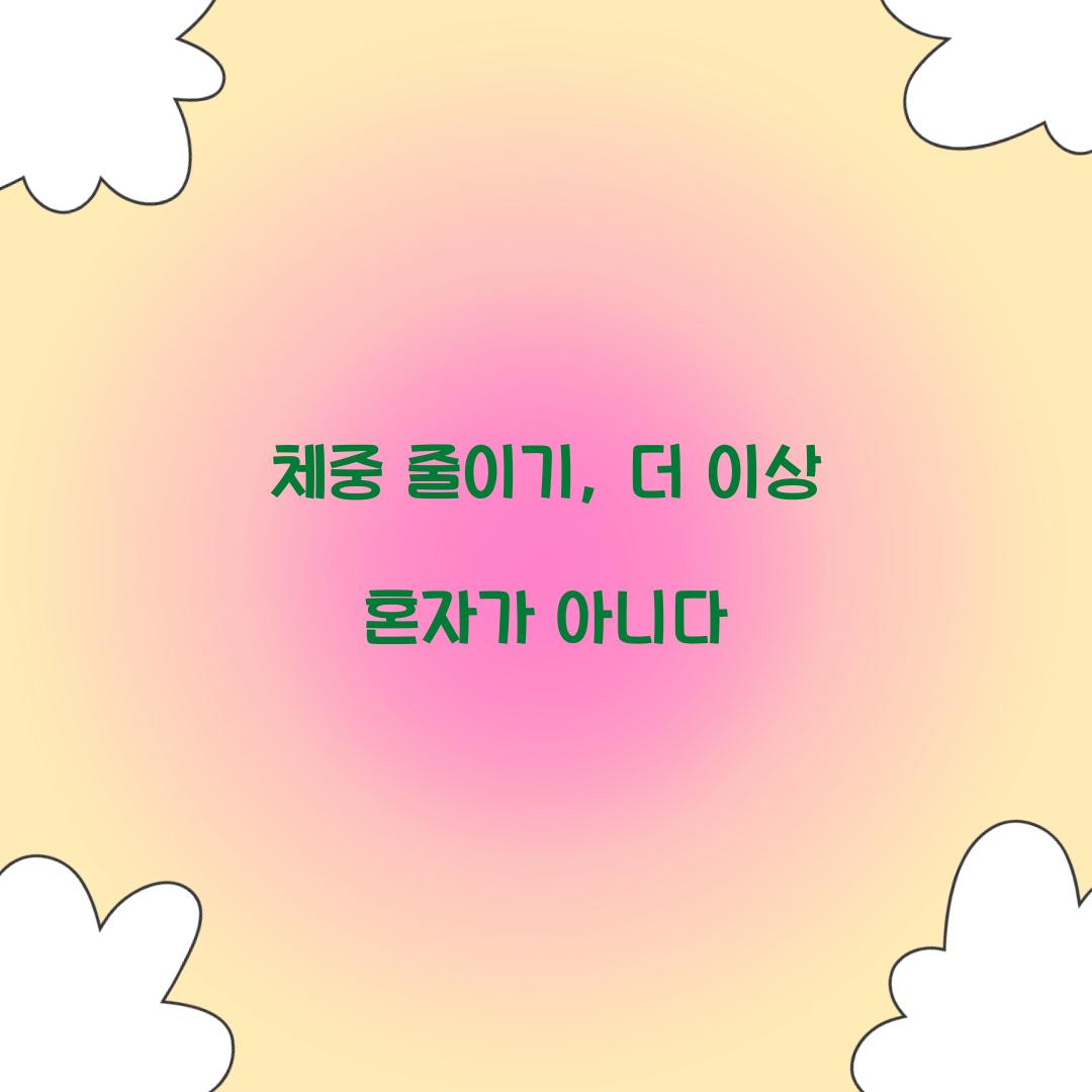 체중 줄이기, 더 이상 혼자가 아니다