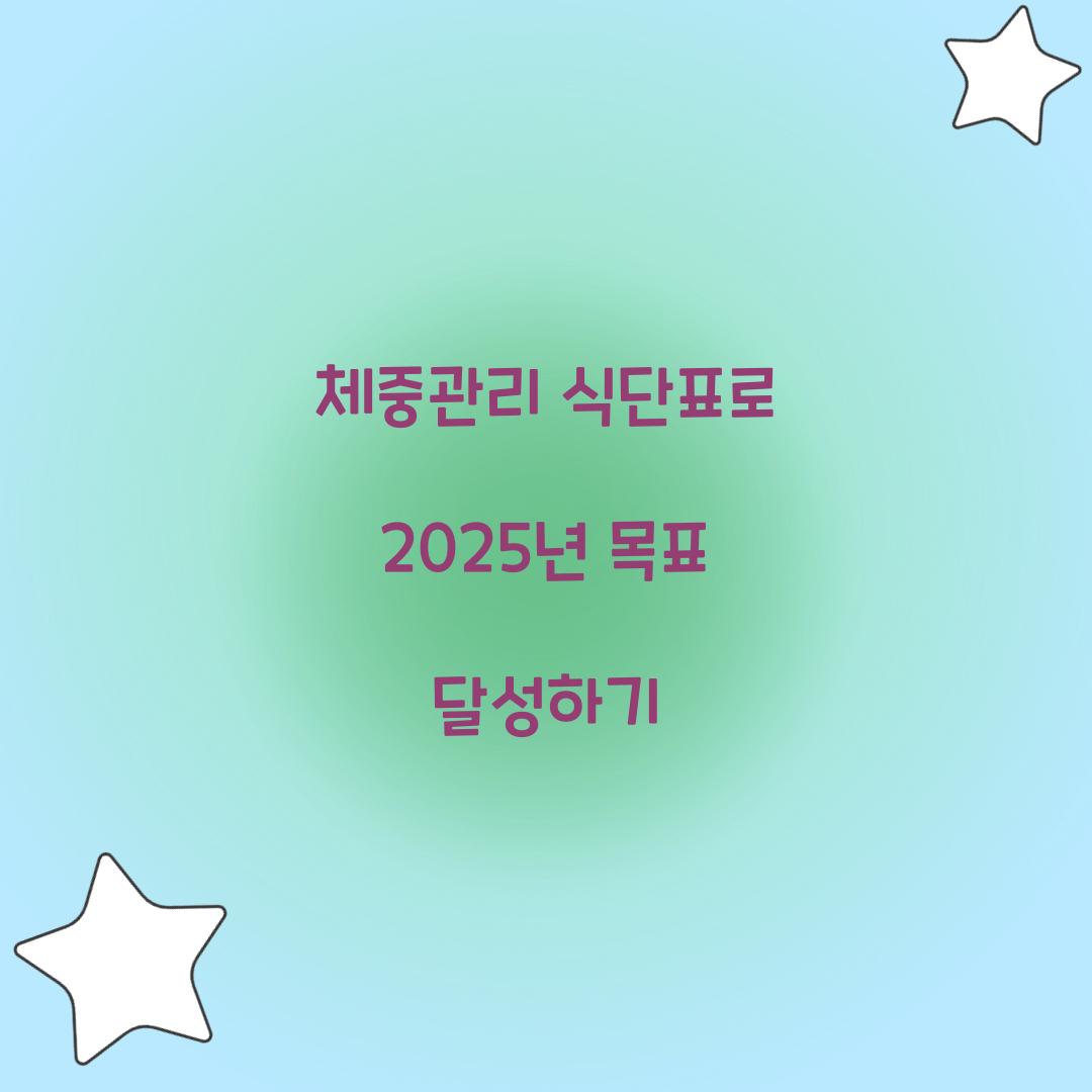체중관리 식단표로 2025년 목표 달성하기