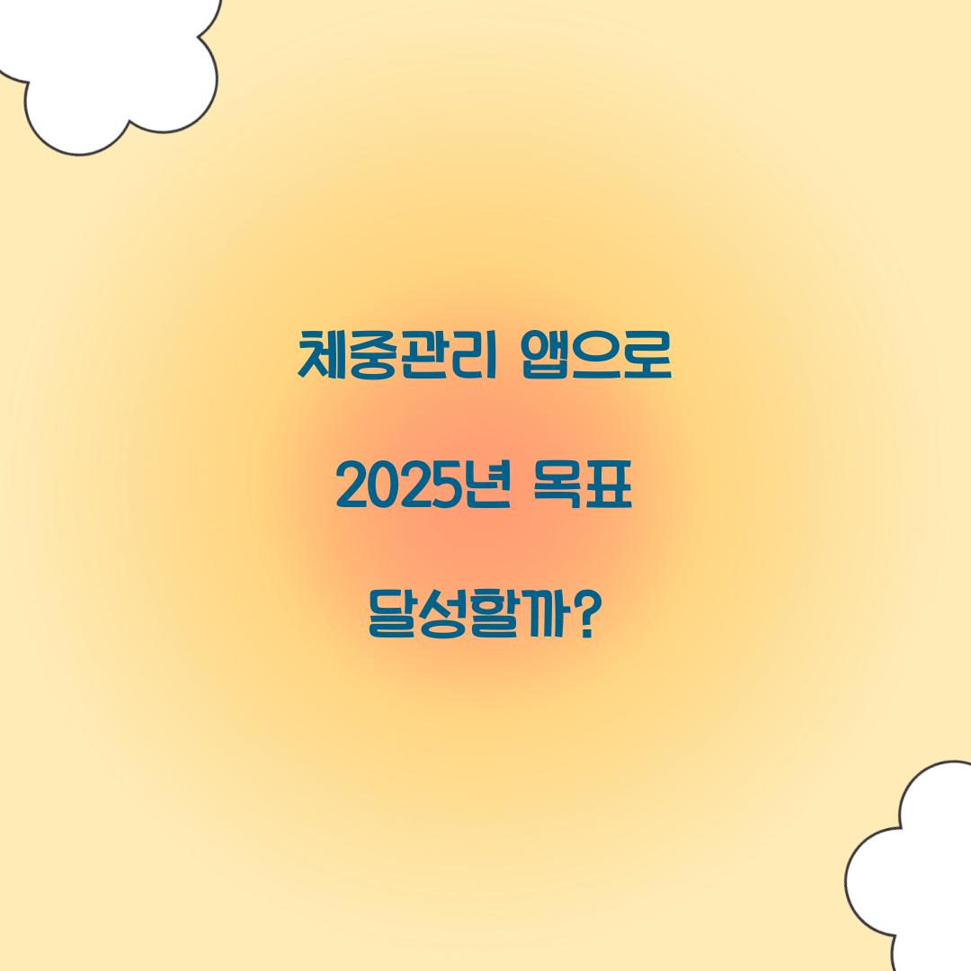 체중관리 앱으로 2025년 목표 달성할까?