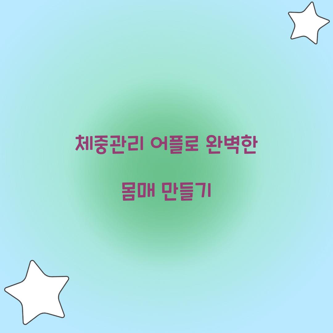 체중관리 어플로 완벽한 몸매 만들기