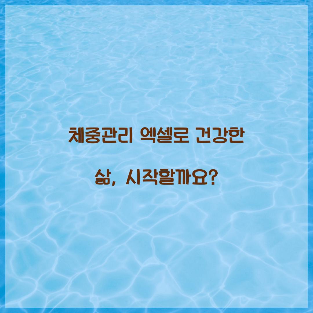 체중관리 엑셀로 건강한 삶, 시작할까요? 체중관리 엑셀로 건강한 삶, 시작할까요?