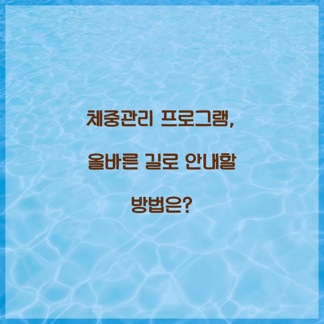 체중관리 프로그램, 올바른 길로 안내할 방법은?