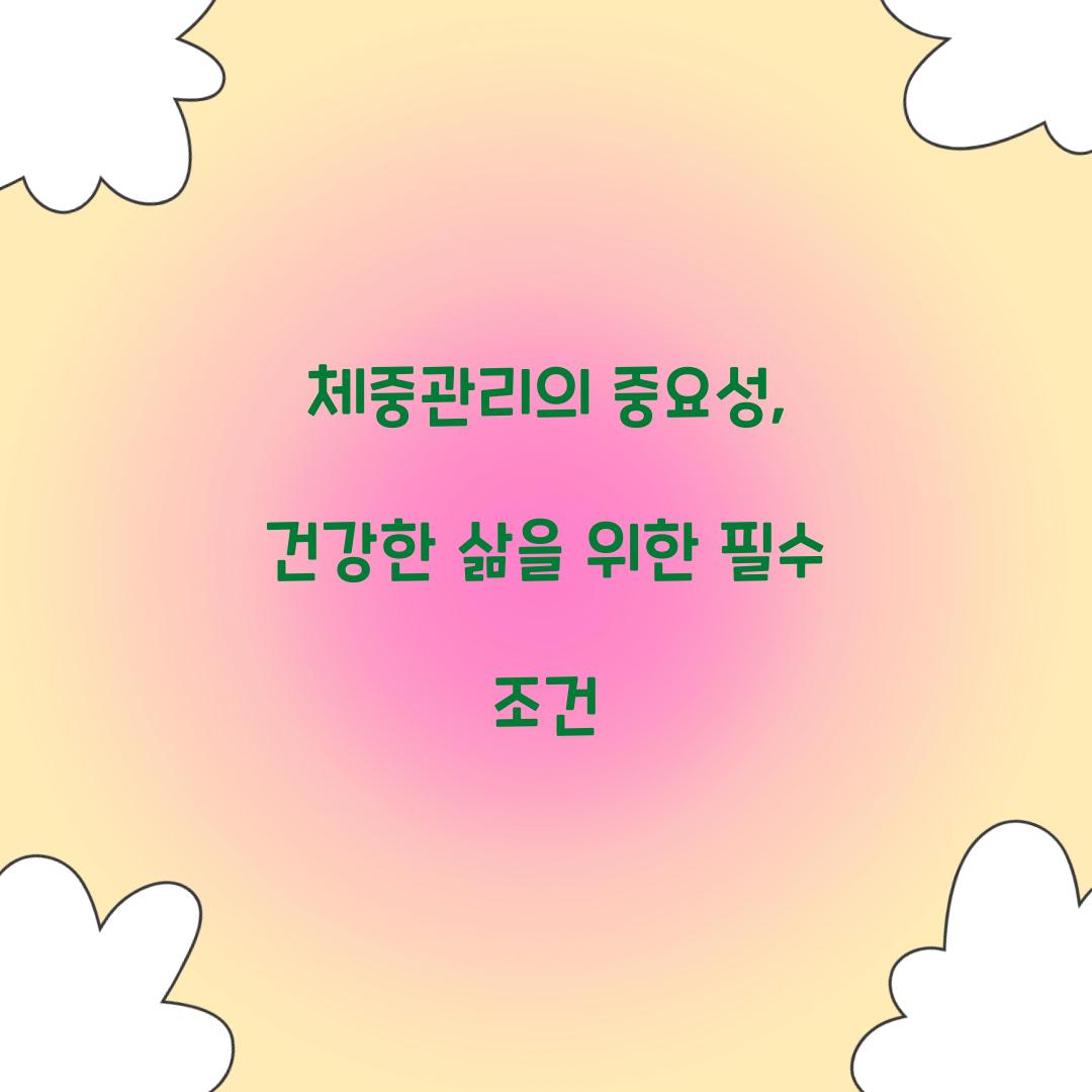 체중관리의 중요성, 건강한 삶을 위한 필수 조건