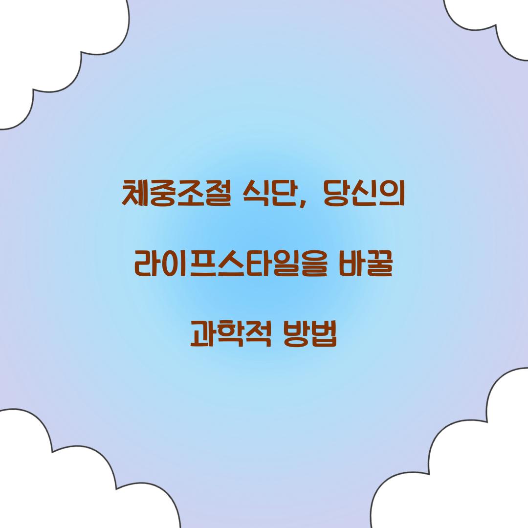 체중조절 식단, 당신의 라이프스타일을 바꿀 과학적 방법