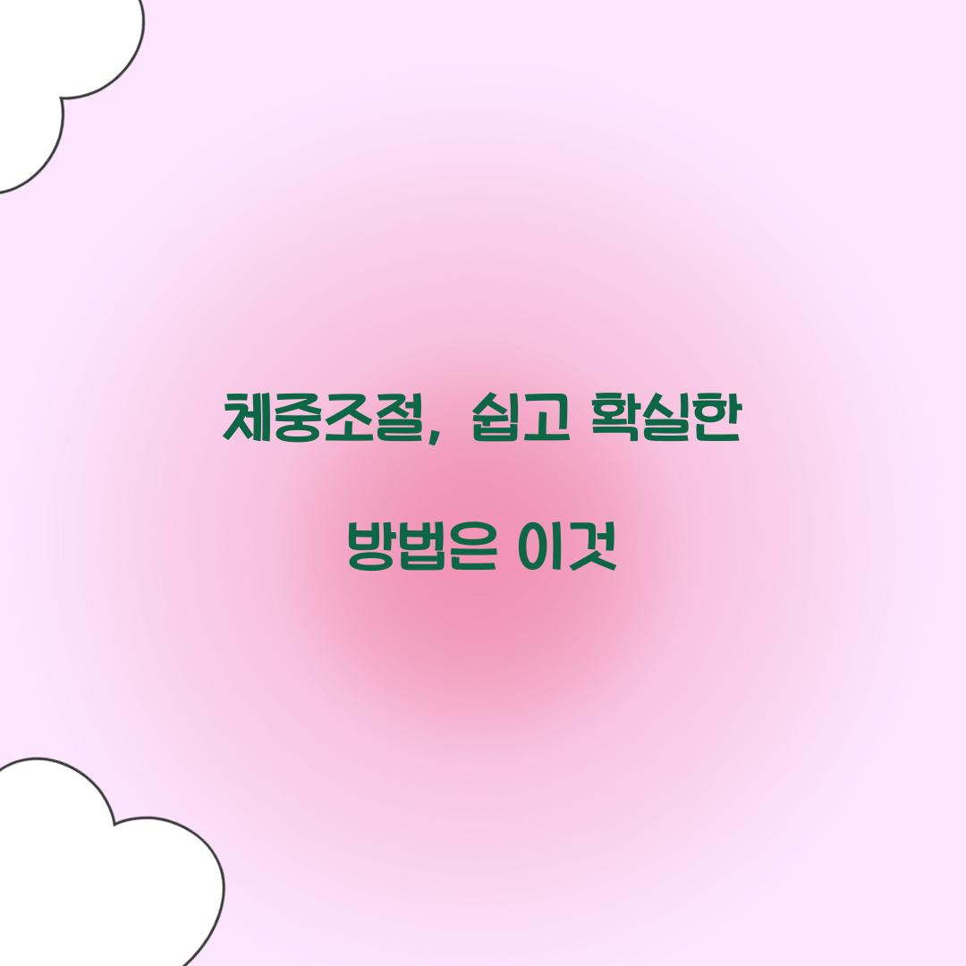 체중조절, 쉽고 확실한 방법은 이것