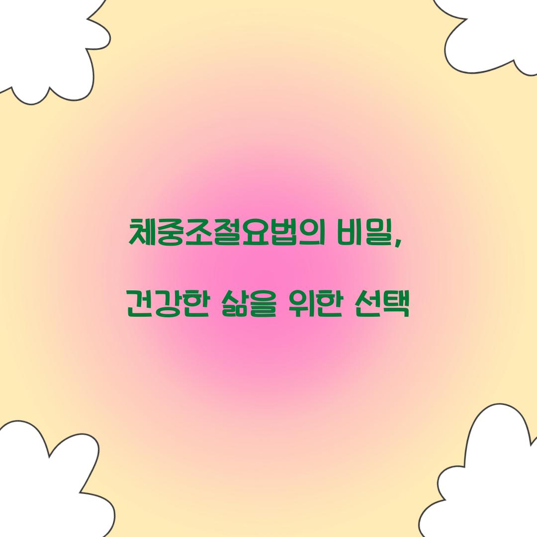 체중조절요법의 비밀, 건강한 삶을 위한 선택