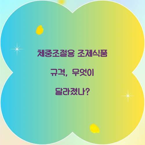 체중조절용 조제식품 규격, 무엇이 달라졌나?