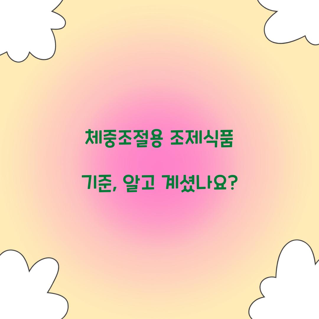 체중조절용 조제식품 기준, 알고 계셨나요?