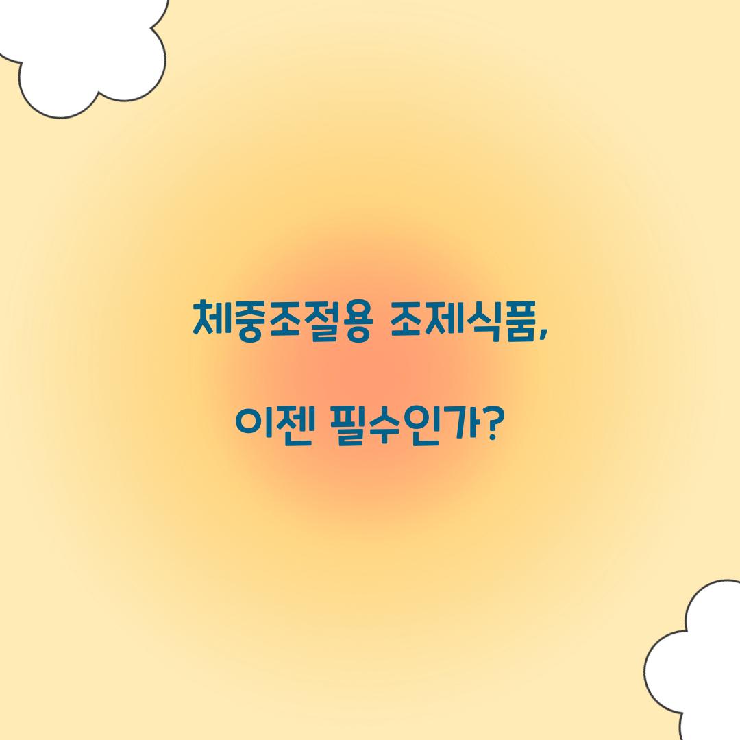 체중조절용 조제식품, 이젠 필수인가?