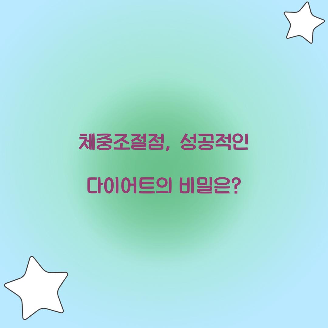 체중조절점, 성공적인 다이어트의 비밀은?