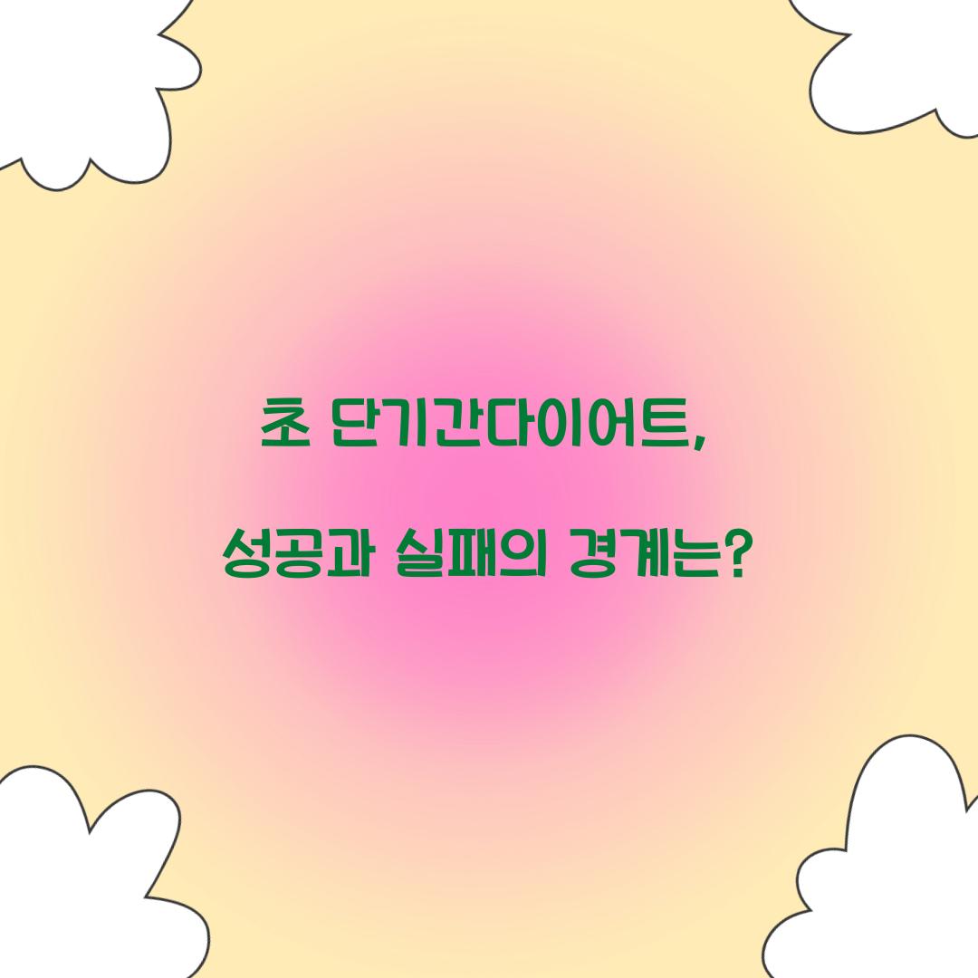 초 단기간다이어트, 성공과 실패의 경계는?