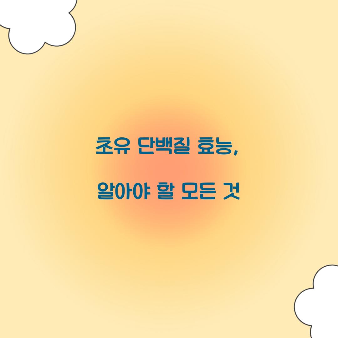 초유 단백질 효능, 알아야 할 모든 것