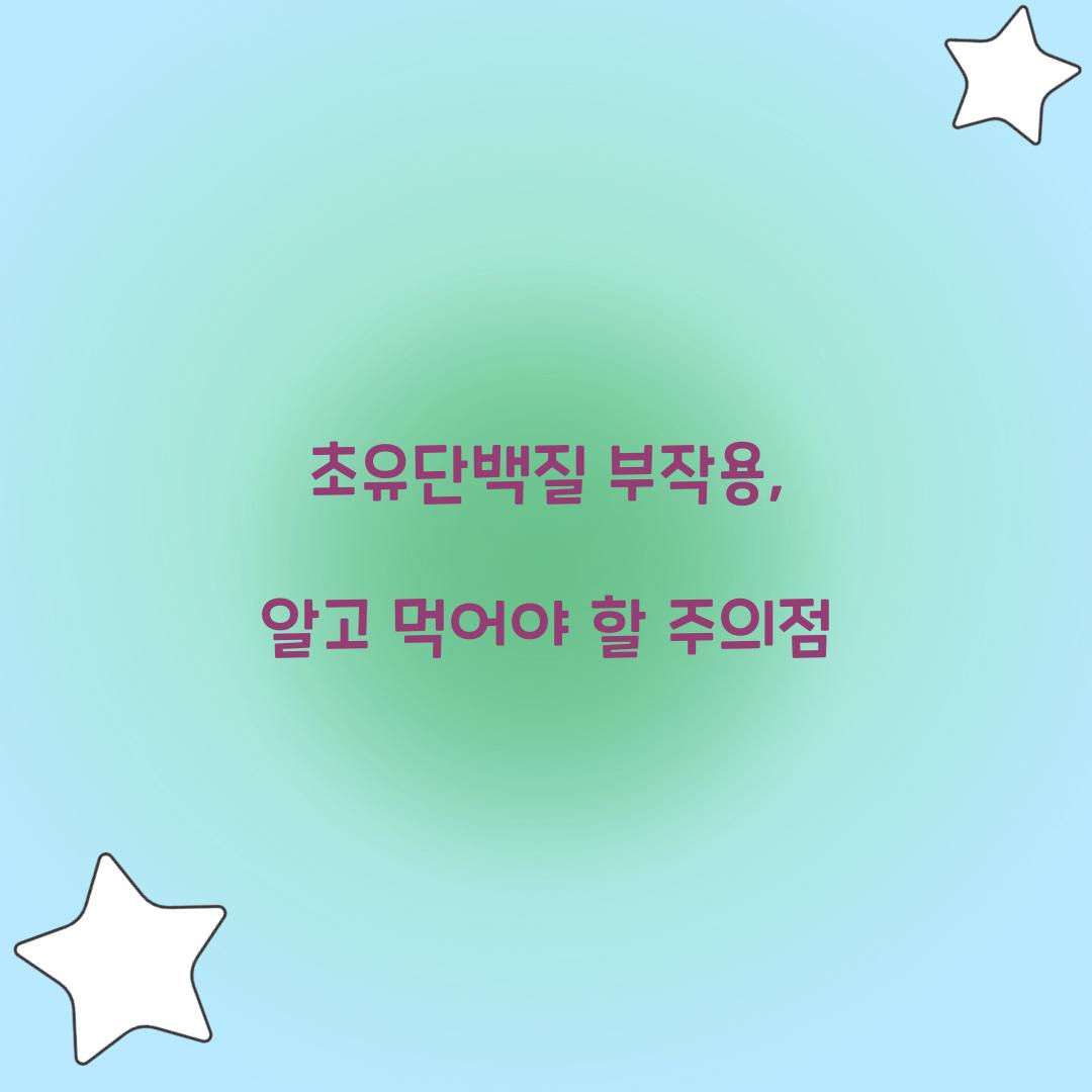초유단백질 부작용, 알고 먹어야 할 주의점