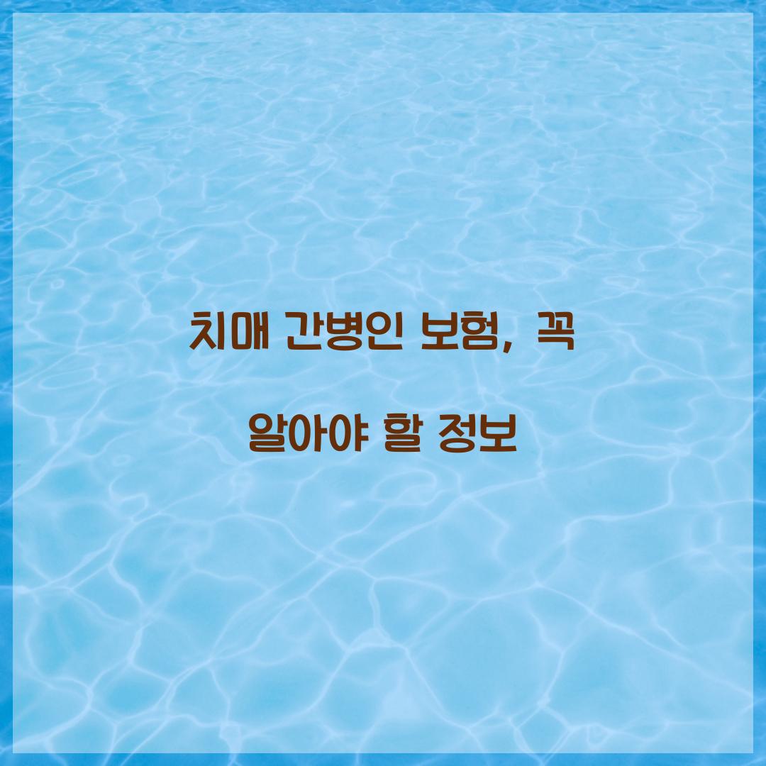 치매 간병인 보험, 꼭 알아야 할 정보
