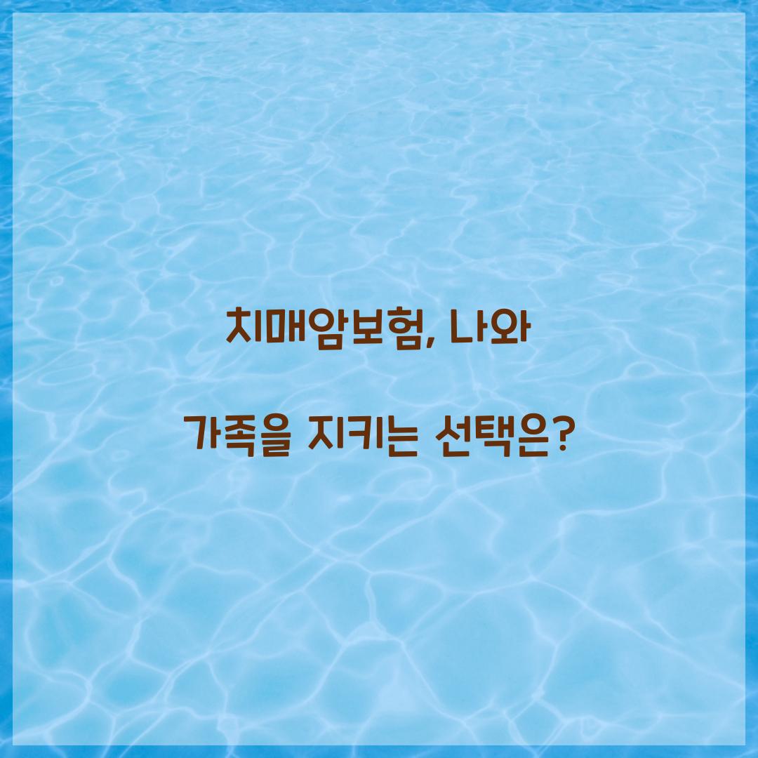 치매암보험, 나와 가족을 지키는 선택은?