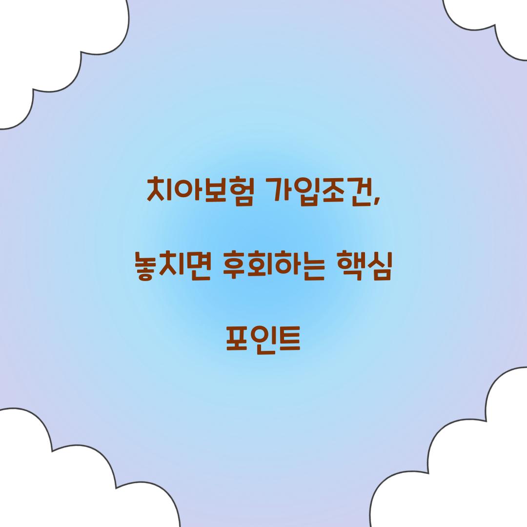 치아보험 가입조건, 놓치면 후회하는 핵심 포인트