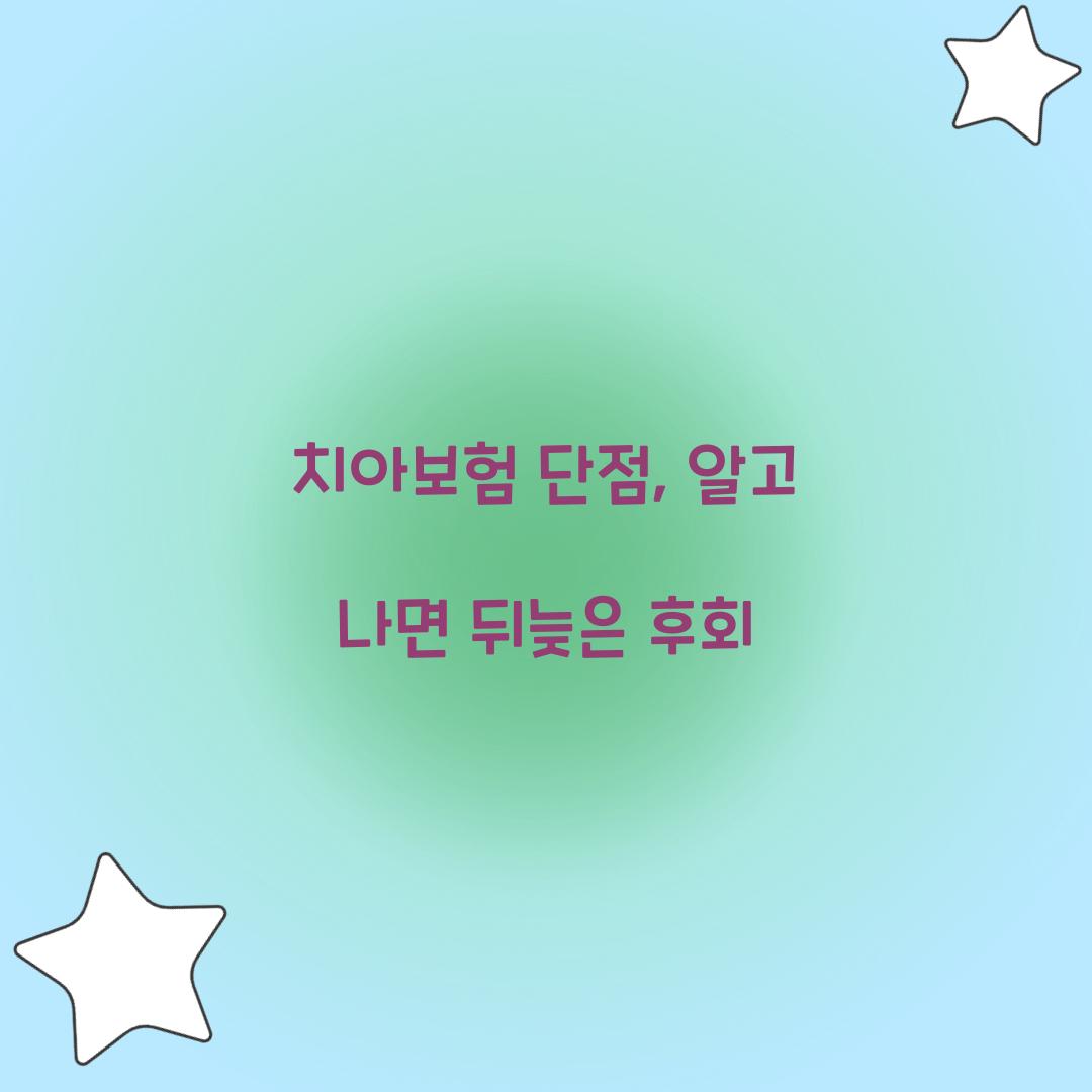 치아보험 단점, 알고 나면 뒤늦은 후회
