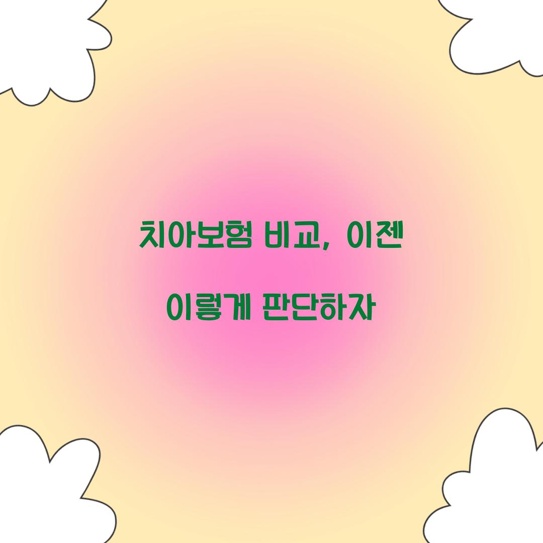 치아보험 비교, 이젠 이렇게 판단하자