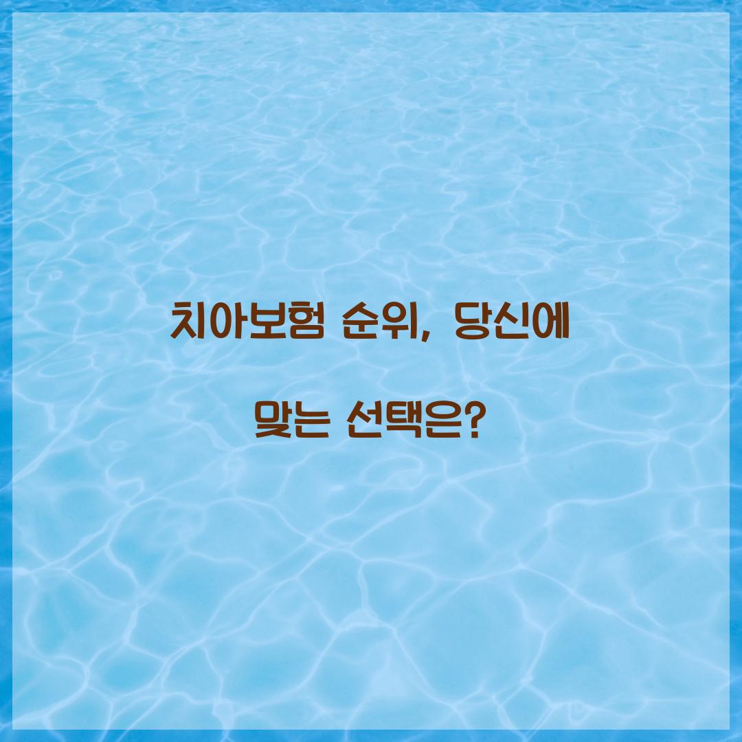 치아보험 순위, 당신에 맞는 선택은?