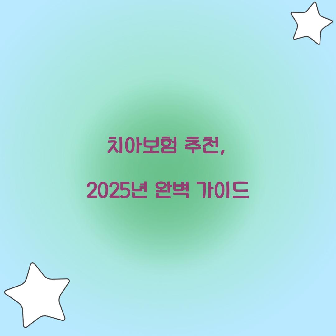 치아보험 추천, 2025년 완벽 가이드