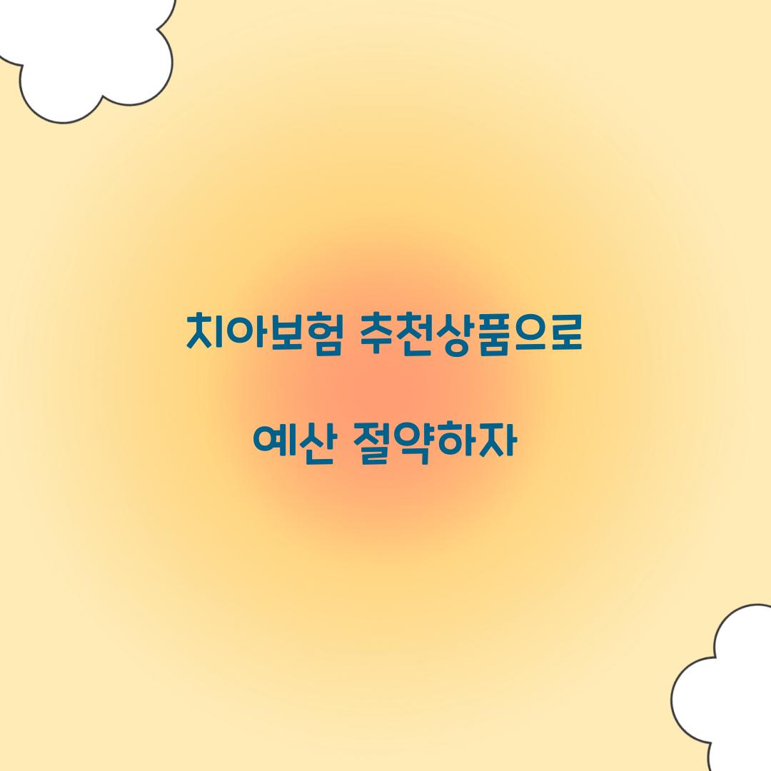 치아보험 추천상품으로 예산 절약하자