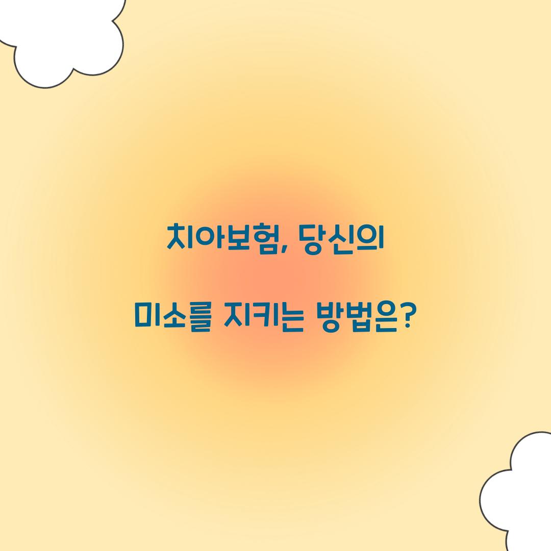 치아보험, 당신의 미소를 지키는 방법은?