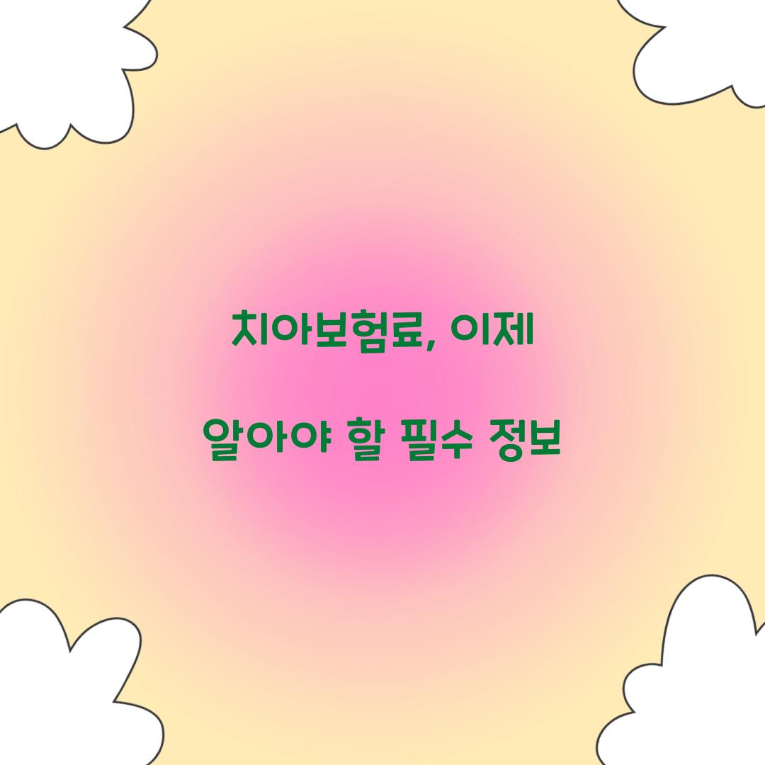 치아보험료, 이제 알아야 할 필수 정보