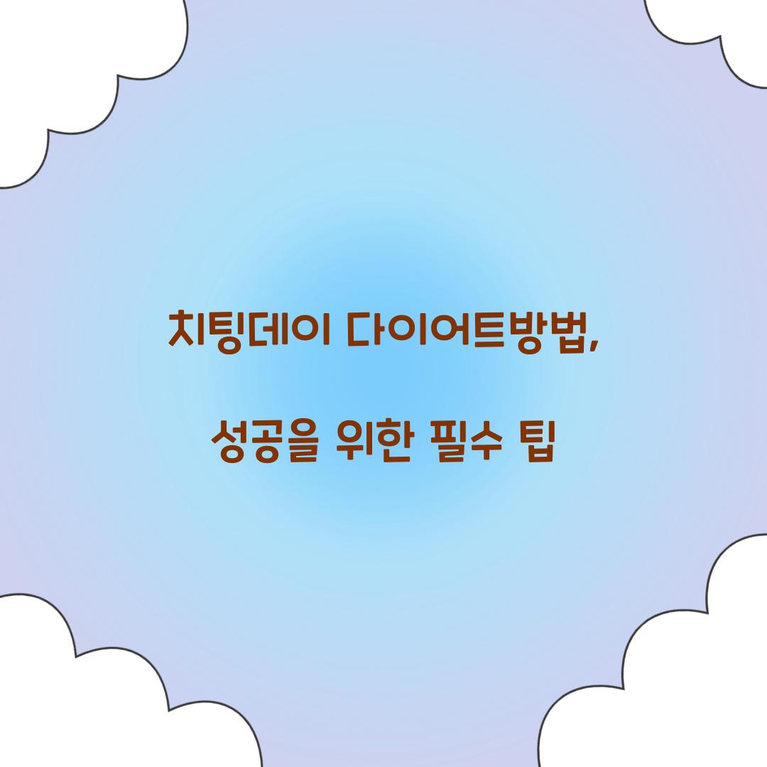 치팅데이 다이어트방법, 성공을 위한 필수 팁